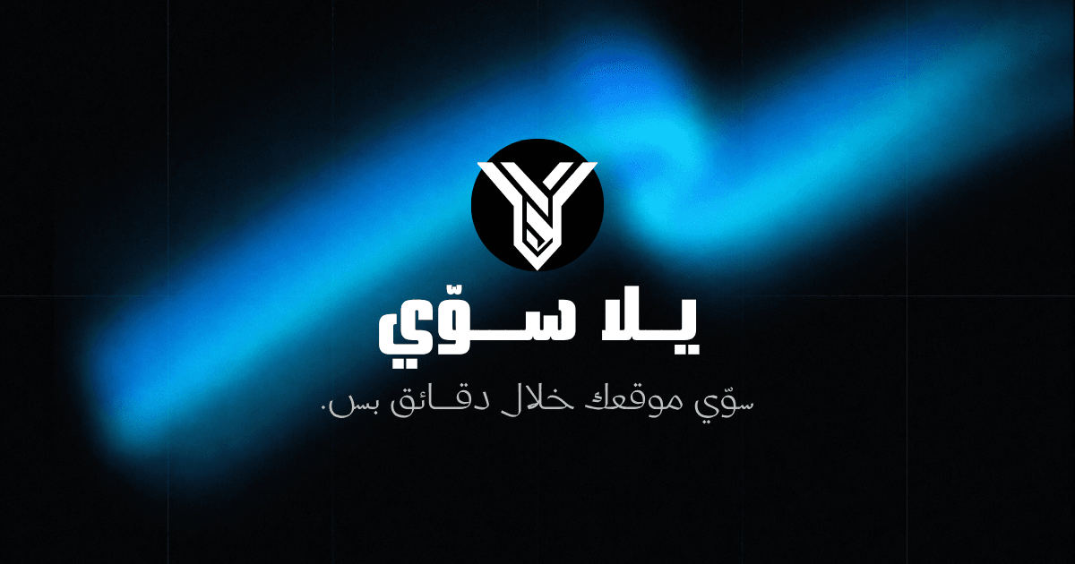 Yalla Sawi (يلا سوّي) logo with the tagline “سوّي موقعك خلال دقائق بس” — Arabic AI website builder by Quibyx LLC